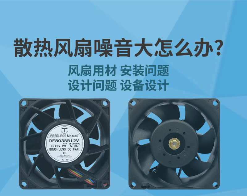 散熱風扇噪音大怎么辦？