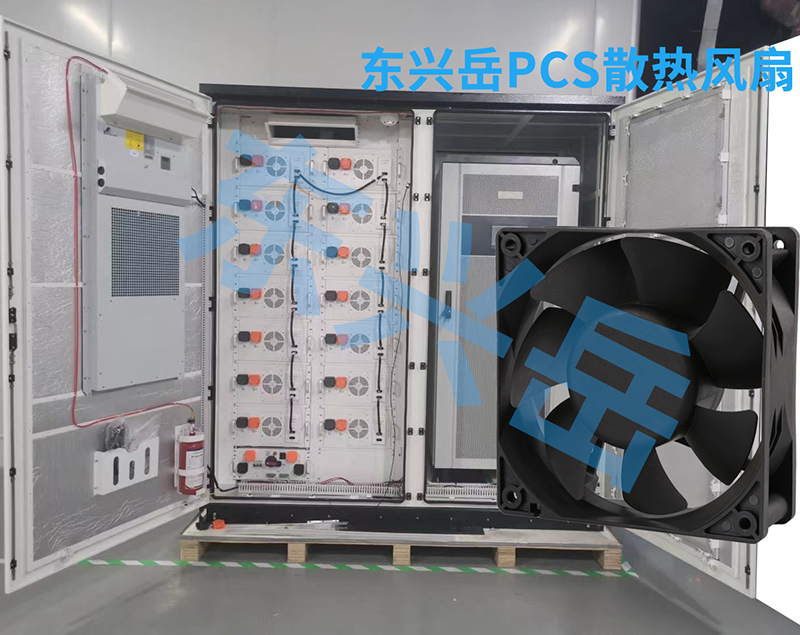 儲(chǔ)能PCS（變流器）需要用到東興岳哪些風(fēng)扇型號(hào)？